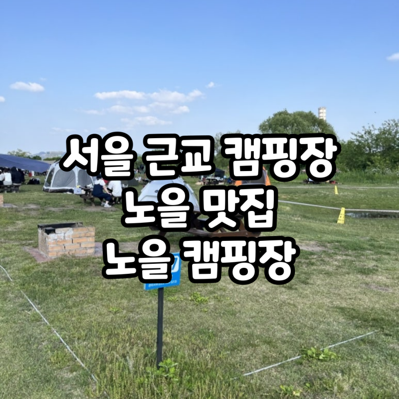 집 근처에서 노을 보며 즐길 수 있는 캠핑장️ 하늘  공원 노을캠핑장 예약 방법 주차장 정보....