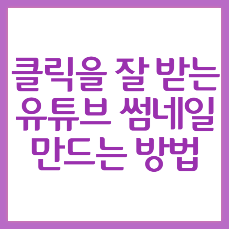  유튜브썸네일만들기 영상 하나 편집하는 데 이틀 걸렸습니다