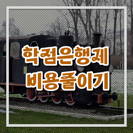  학점은행제 졸업증명서 , 직장인을 위해 목표를 꼼꼼하게 이끌어주는 학점은행제 플래너 활용해보세요