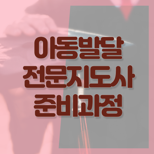 아동발달전문지도사 필기응시자격 , 아동발달전문지도사 자격증 쉽고 간편하게 합격한 비법 여기만 보세요
