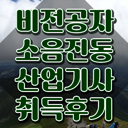  소음진동산업기사 응시자격 독학으로 1학기에 완료한 팁