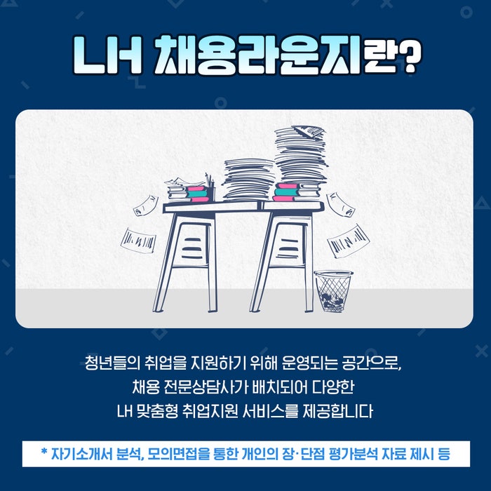  LH 채용라운지, 청년구직자 취업코칭, 공기업 최초 JOB상담공간
