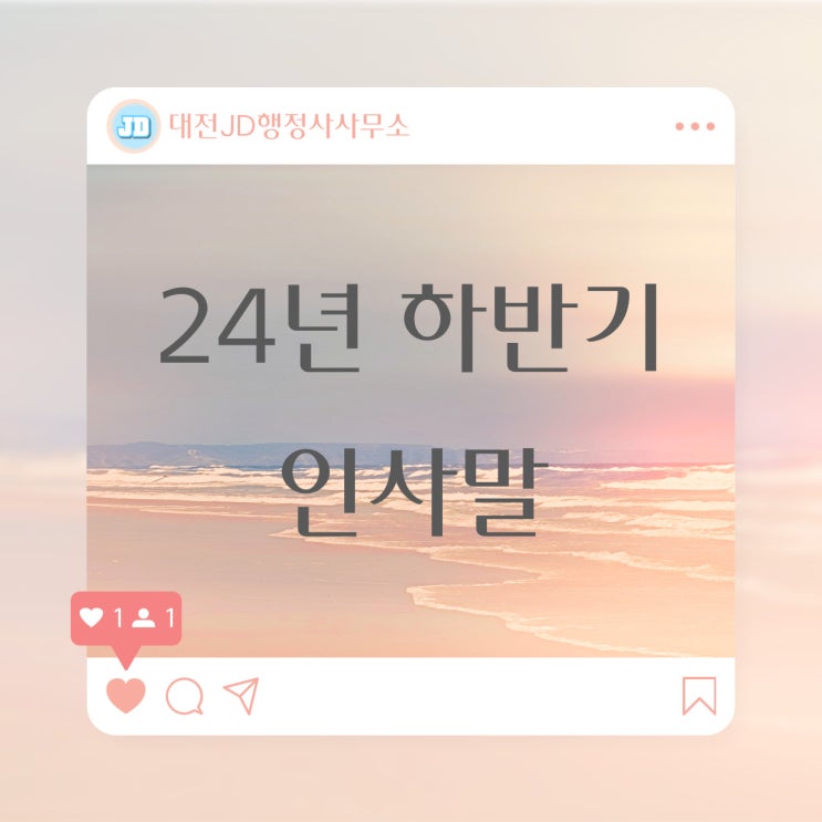  24년 하반기 인사말 상황별 인사말 안부인사 시즌
