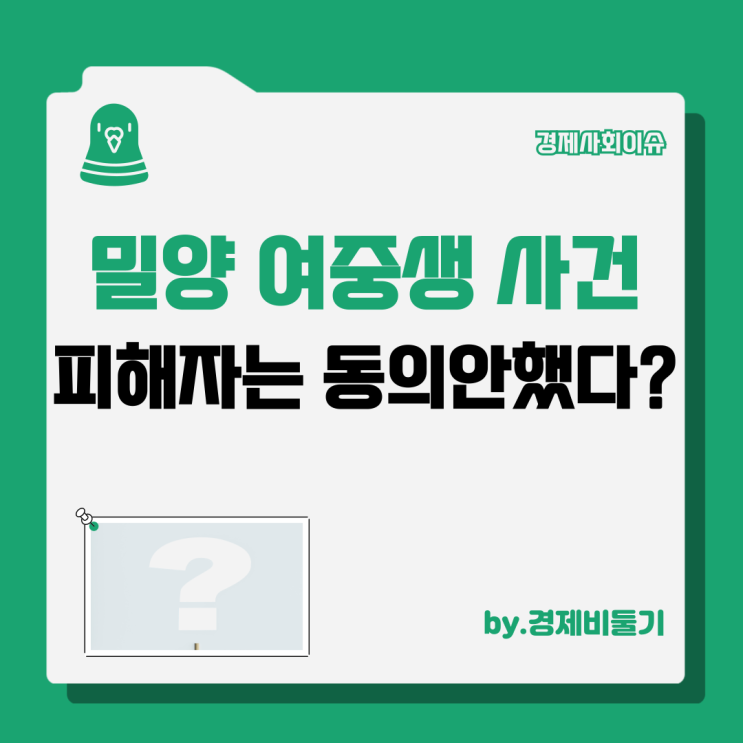 <b>밀양</b> 여중생 성폭행 <b>사건</b> <b>피해자</b> 동의 논란