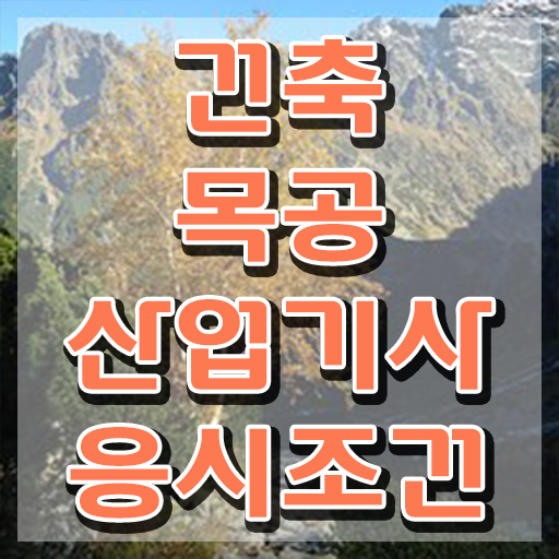  건축목공산업기사 취득자격 집에서 온라인으로 반 년만에 완료한 비법