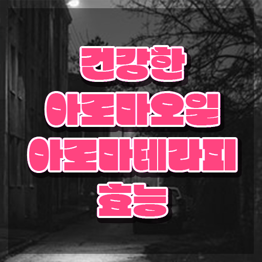 아로마뷰티diy지도사 준비 , 아로마뷰티DIY지도사 자격증 온라인으로 쉽게 준비한 방법 확인해보세요