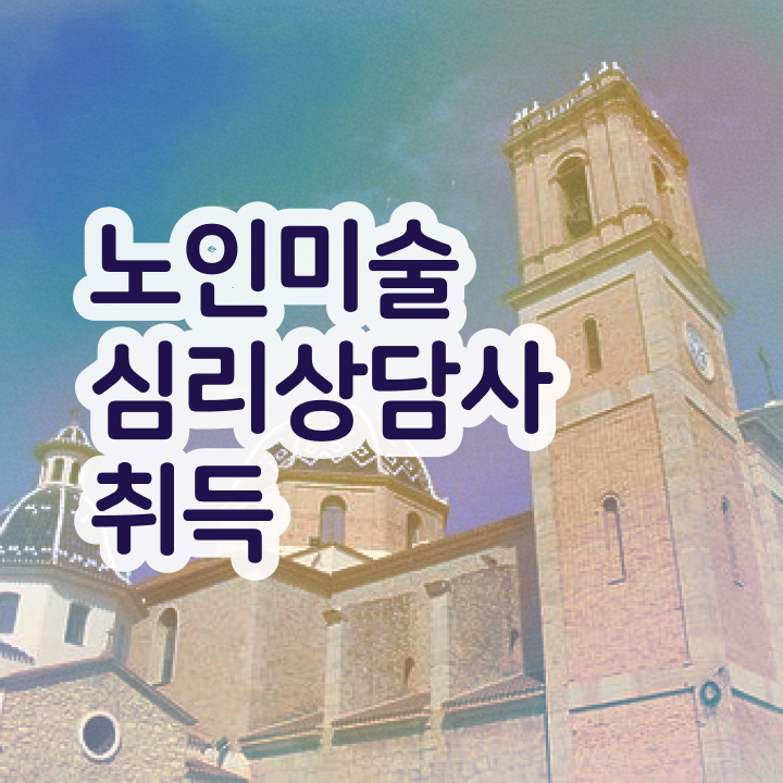  노인미술심리상담사 연봉 , 노인미술심리상담사 자격증 2주 만에 취득한 노하우 , 취업 전망