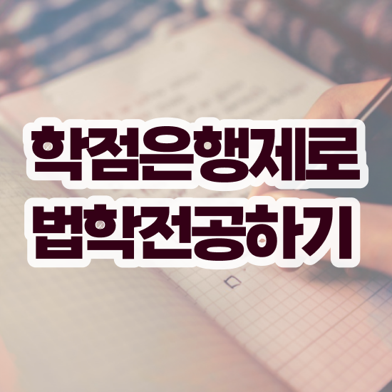  학점은행제 법학과 , 집에서 온라인으로 쉽게 준비하는 후기