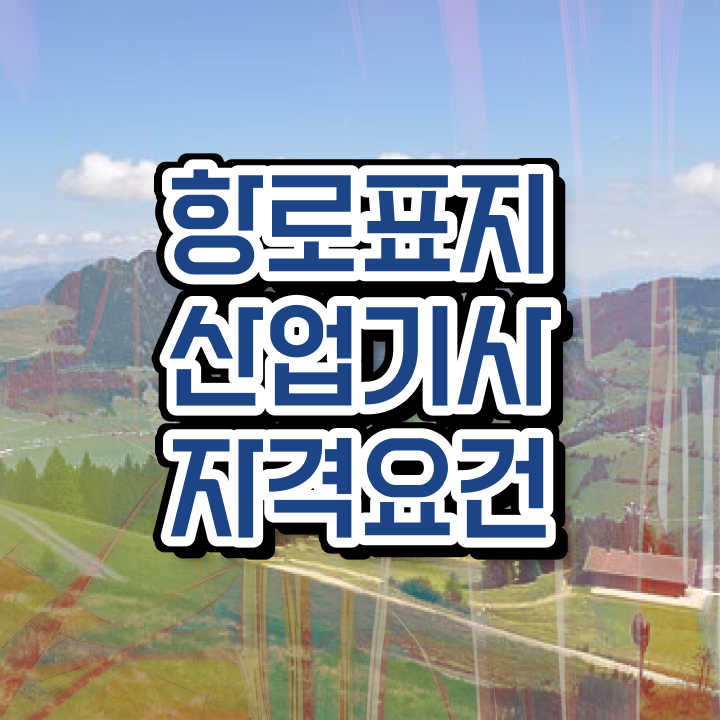  항로표지산업기사 취득자격 온라인 수업으로 4달만에 준비한 전략