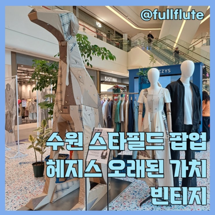  수원 스타필드 팝업 헤지스 오래된 가치 업사이클링