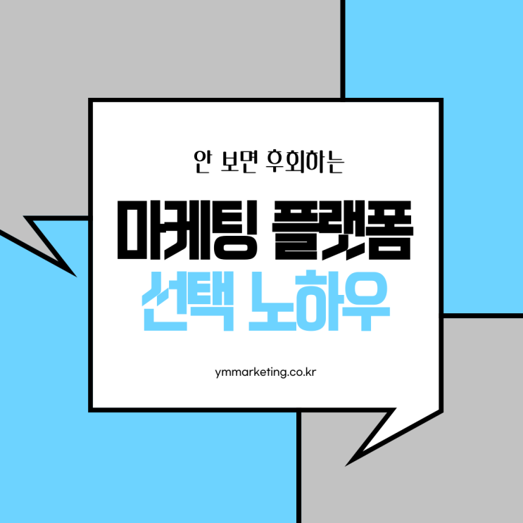  천안온라인마케팅 안 보면 후회하는 플랫폼 선택 방법!