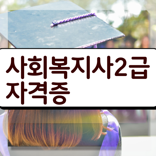  수원 사회복지사2급 내일배움카드 사회복지사2급 대학진학없이 학점은행제 활용하여 손쉽게