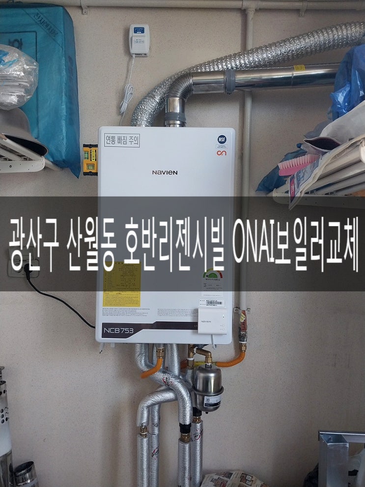  광산구 첨단 산월동 호반리젠시빌 319동 NCB753-2S/27K 프리미엄 ONAI보일러 교체공사 [경동나비엔 광주중앙대리점]