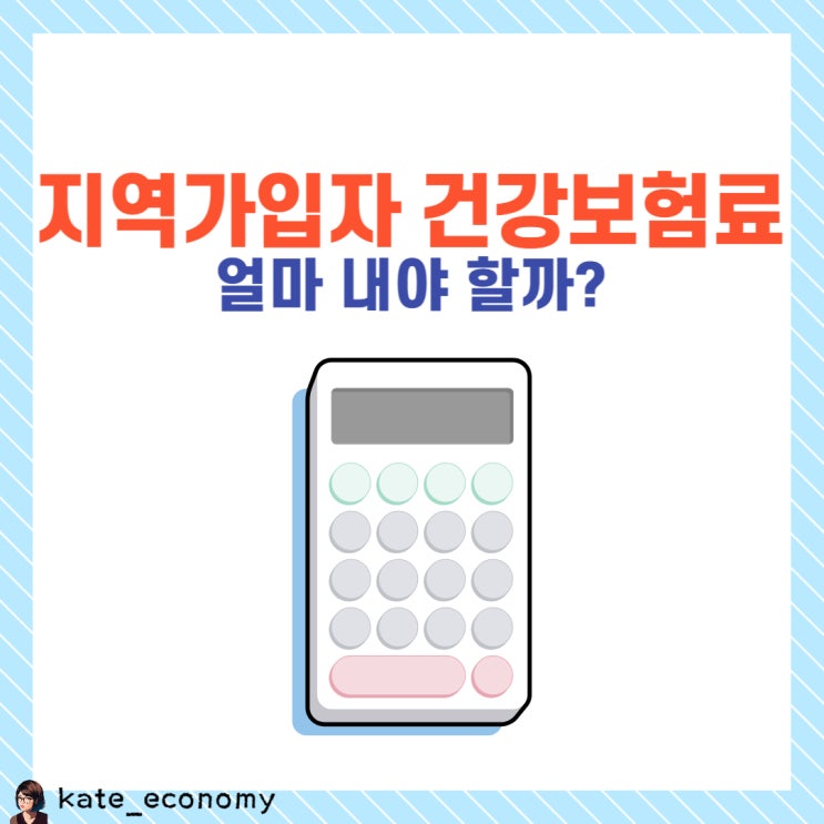  지역가입자 건강보험료 산정기준 소득 재산 보험료 계산