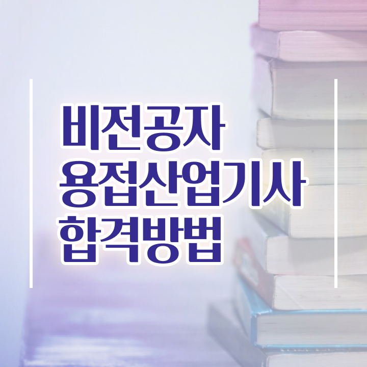  용접산업기사 응시자격 서류제출 용접산업기사 자격요건 학점은행제로 1학기에 완료한 방법