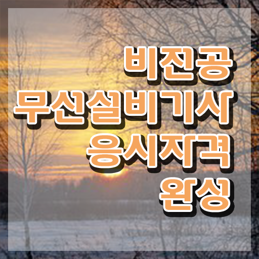  무선설비기사 자격조건 무선설비기사 자격요건 집에서 온라인으로 4개월 만에 끝낸 과정