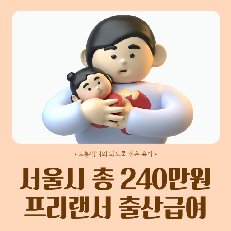  프리랜서 자영업자 출산급여 총 240만원 2025년 서울시 임산부 출산 혜택
