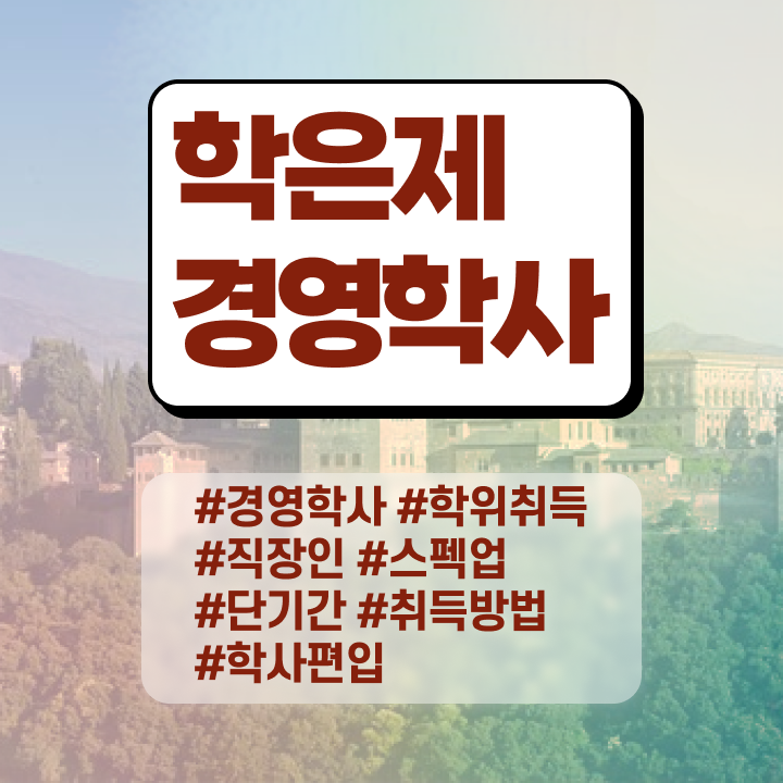  , 경영학과 경력없는 사람도 편하게 준비하는 후기