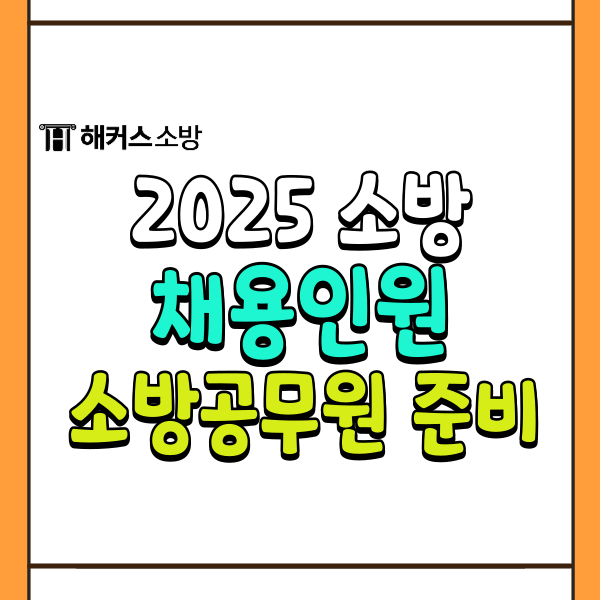  소방공무원 채용인원 2025 소방공무원 시험 준비