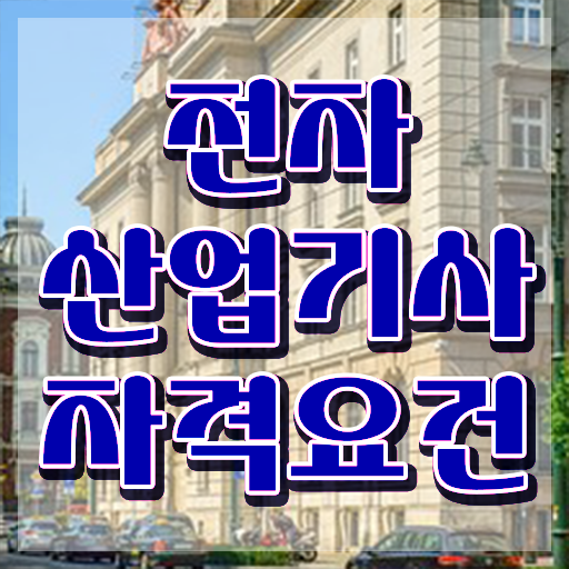  전자산업기사 기간 전자산업기사 응시자격 온라인으로 5개월 만에 성공한 후기