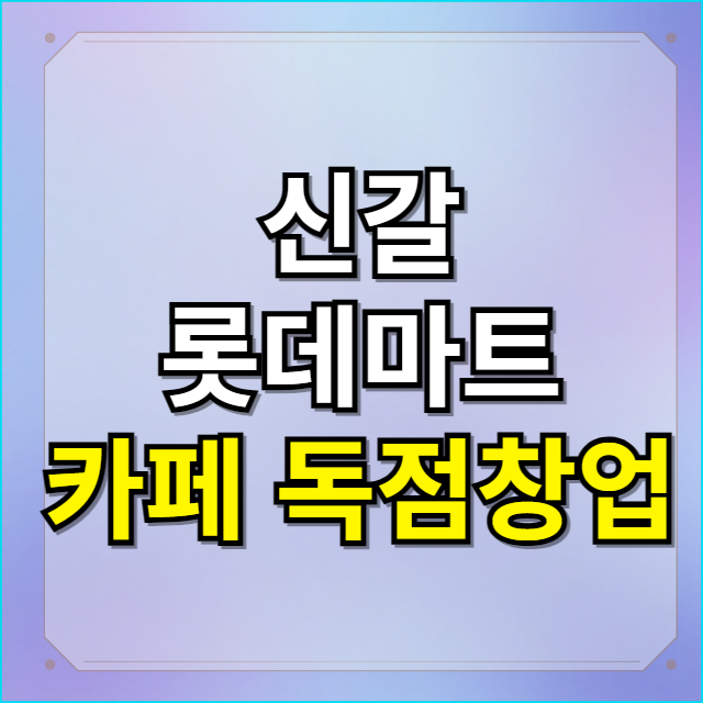  용인 신갈 롯데마트 독점 베이글 카페 창업