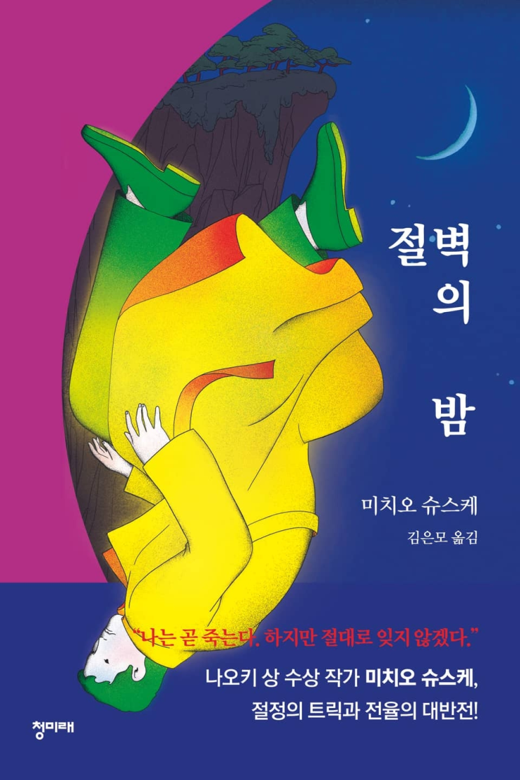  71. 미치오 슈스케 <절벽의 밤>