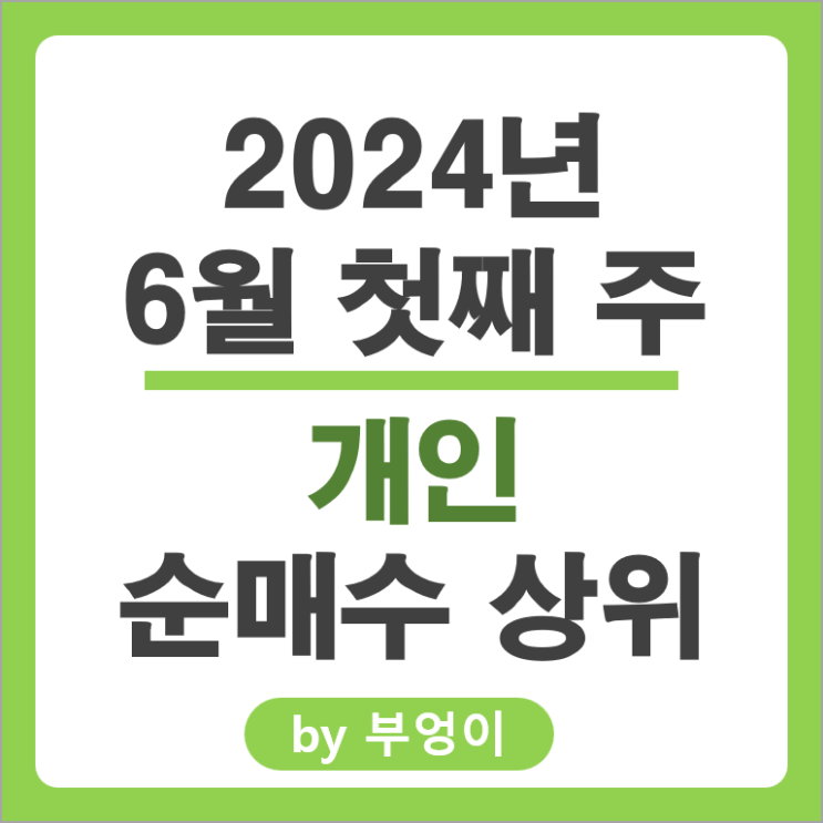개인 순매수 상위 주식 삼성전기 한미반도체 한국가스공사 주가 개인 순매수 상위 주식 삼성전기 한미반도체 한국가스공사 주가