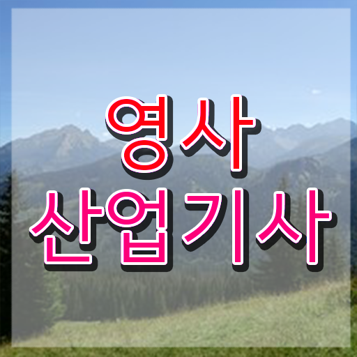  영사산업기사 취득자격 집에서 온라인으로 간편하게 끝낸 후기