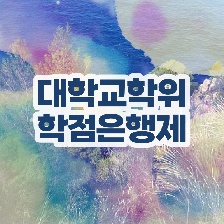  학점은행제학사 학위 무자격 비전공자도 취득할 수 있어요