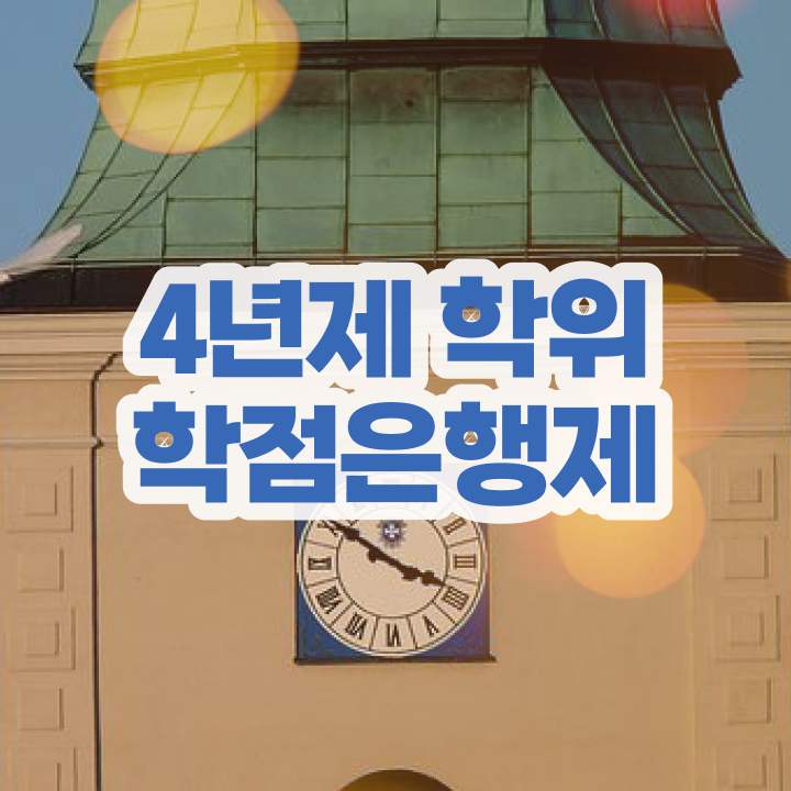  학점은행제학사 학위 , 학은제 멘토 이 항목만 알고 연락하세요