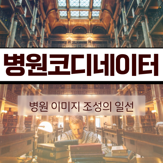 병원코디네이터자격증시험일정 , 병원코디네이터 자격증 응시자격 없이 준비한 방법 확인해보세요