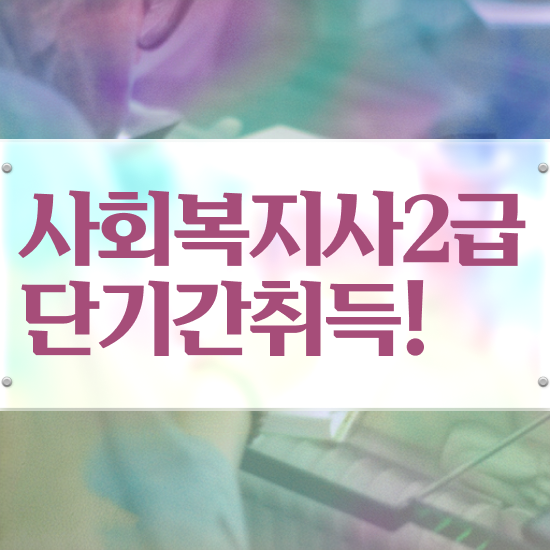  서산 학점은행제 사회복지사 사회복지사2급 고졸도 온라인으로 손쉽게
