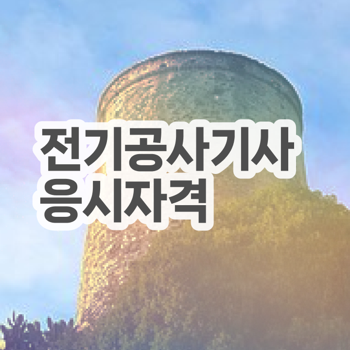  전기공사기사 필기 독학 전기공사기사 취득자격 집에서 온라인으로 4달만에 완료한 노하우