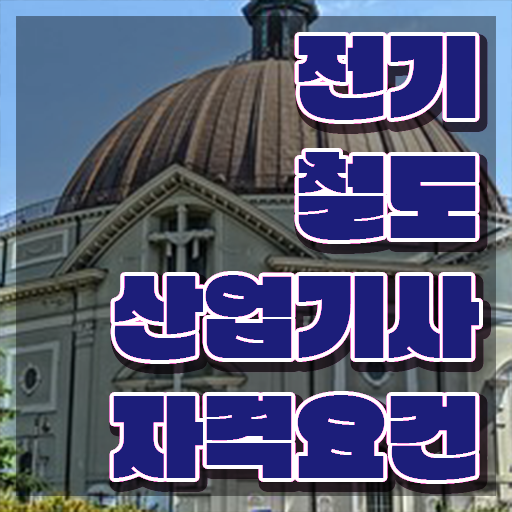  전기철도산업기사 학점은행제 후기 전기철도산업기사 응시조건 인강으로 간단하게 완료한 과정