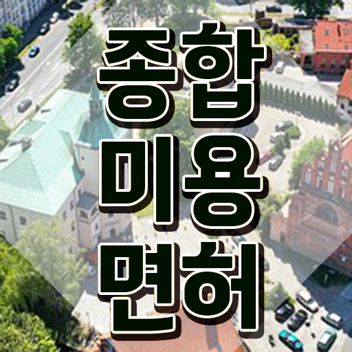  헤어디자이너 대학 , 미용종합면허증 간편하게 취득하고 취직까지 성공