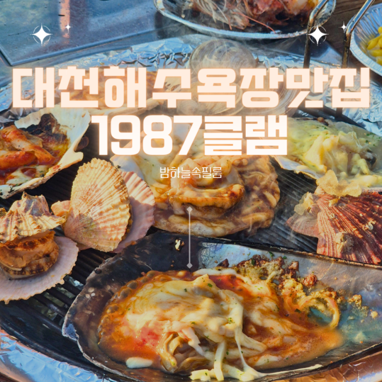  대천해수욕장 조개구이 맛집 치즈조개구이와 칼국수 -"1987루프탑라운지 클램 CLAM"