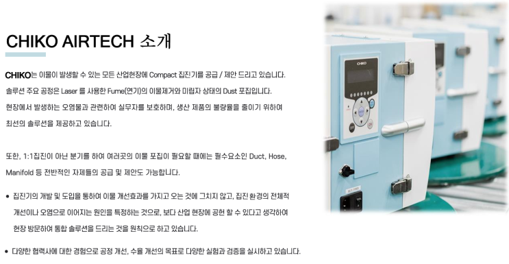  소형 집진기 CHIKO-AIRTEC (Compact) 공식대리점 CNPCO - 씨엔피코