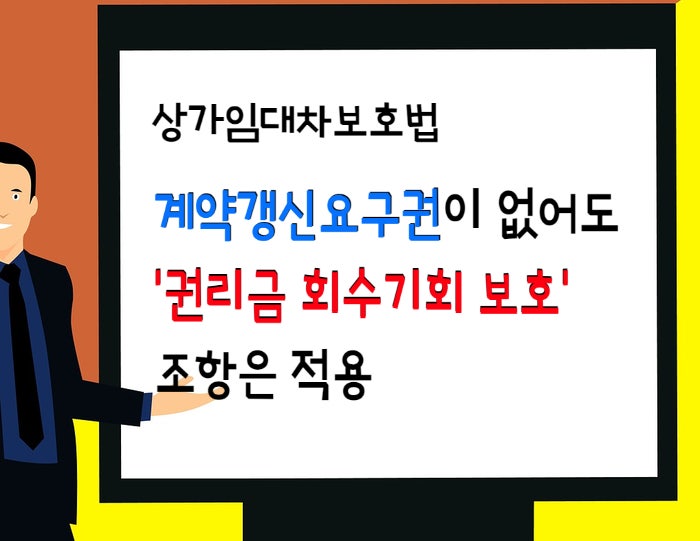  계약갱신요구권이 없는 경우에도 '권리금 회수기회 보호' 조항은 적용된다.