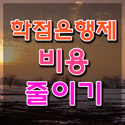  학점은행제 신청방법 , 학점은행제 플래너 이 부분은 무조건 알고 연락하세요