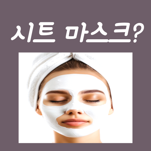  시트마스크 하는법, 이 3가지만 알고 계시면 됩니다