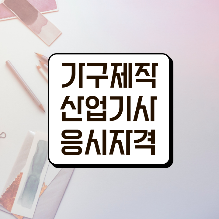  가구제작산업기사 직업 가구제작산업기사 응시조건 인강으로 단기간에 끝낸 후기