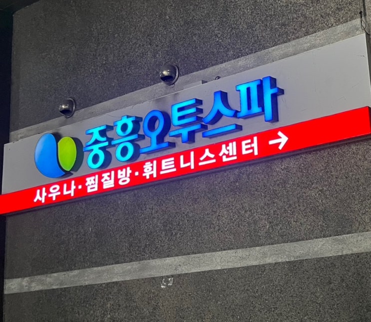  광주 근교 나주 혁신도시 찜질방 <중흥오투스파>
