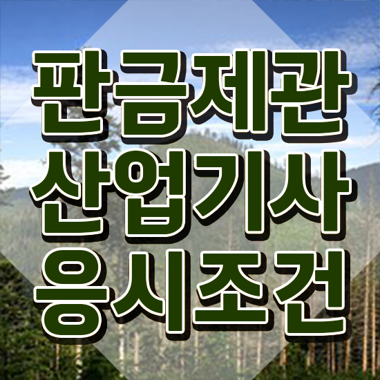  판금제관산업기사 자격요건 학점은행제로 1학기에 완료한 후기
