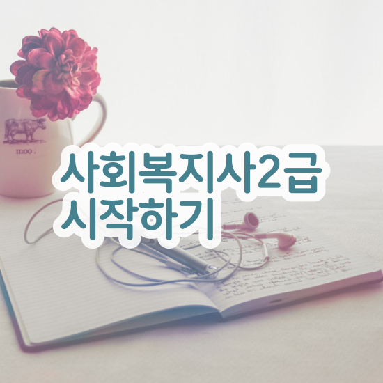  사회복지사2급수강신청 사회복지사 고졸자도 학은제로 간편하게