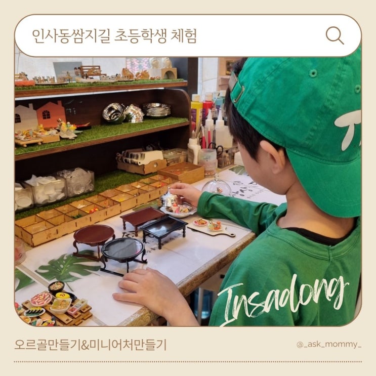  [인사동쌈지길] 오르골만들기&미니어처만들기_초등학생체험
