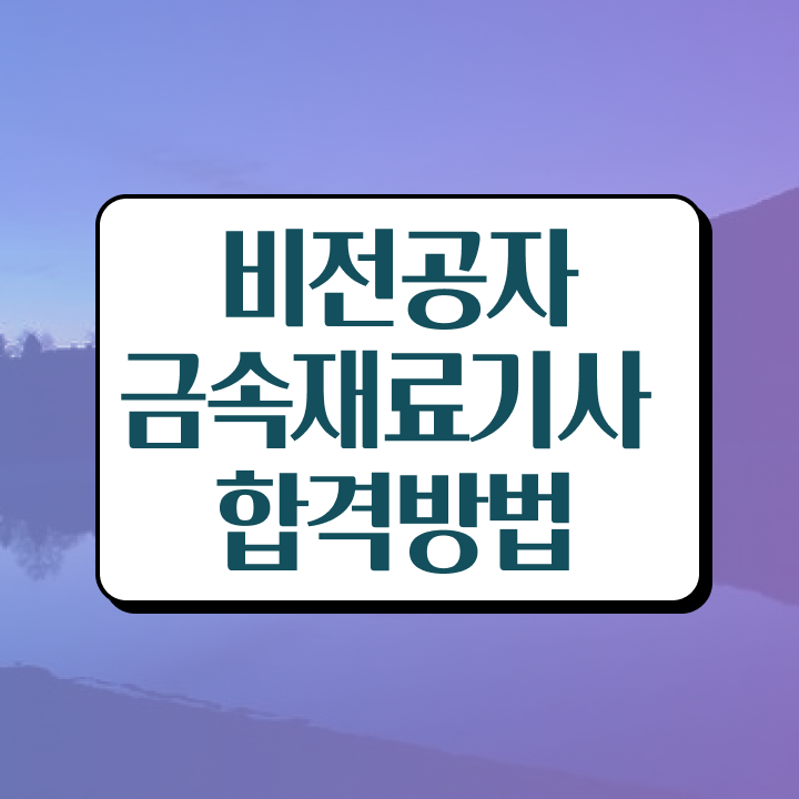  금속재료기사 직업 금속재료기사 응시자격 독학으로 15주 동안 완료한 노하우