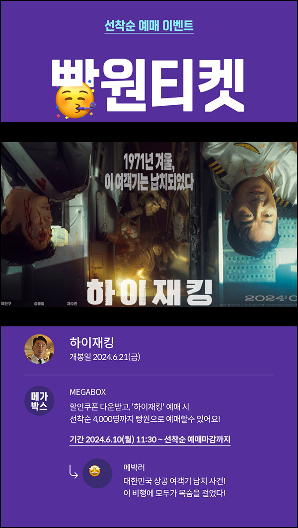 메가박스 빵원티켓 하이재킹(0원 4,000매)선착, 오전 11시~ 메가박스 빵원티켓 하이재킹(0원 4,000매)선착, 오전 11시~