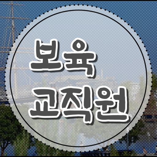  학점은행제 보육교사2급자격증 , 보육교사 인강으로 빠르게 성공한 방법