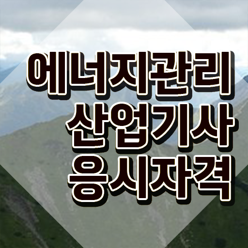  에너지관리산업기사 학원 에너지관리산업기사 응시조건 학점은행제로 반 년만에 준비한 노하우
