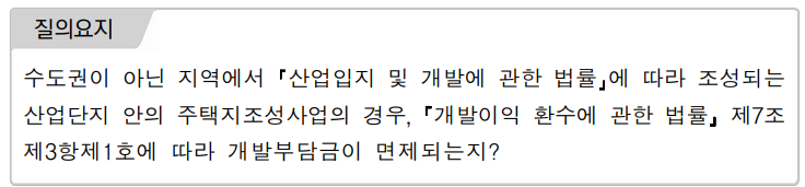  개발부담금 업무편람_질의회신 사례2(산업단지개발사업)
